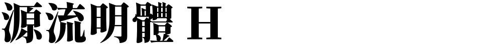 源流明體 H