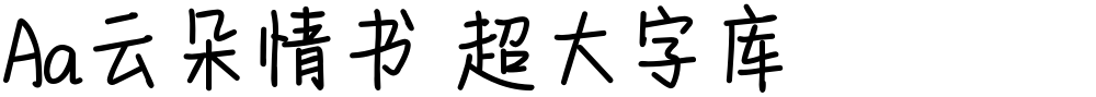 Aa云朵情书 超大字库