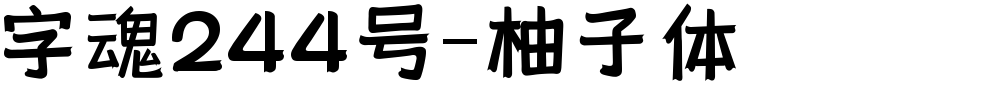 字魂244号-柚子体