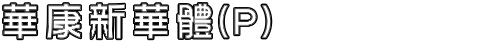 華康新華體(P)
