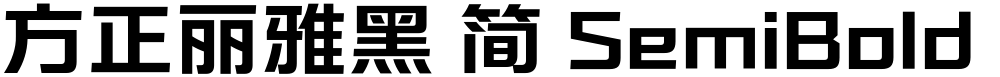 方正丽雅黑 简 SemiBold