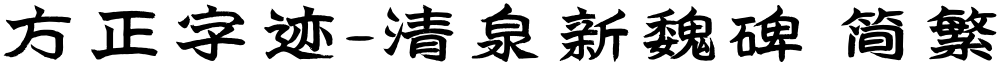 方正字迹-清泉新魏碑 简繁