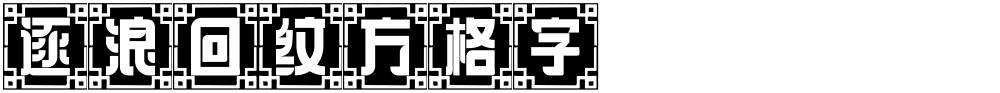 逐浪回纹方格字