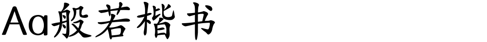 Aa般若楷书