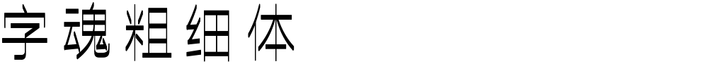 字魂粗细体