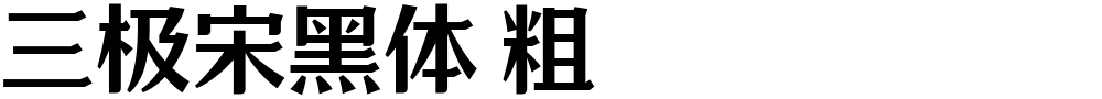 三极宋黑体 粗