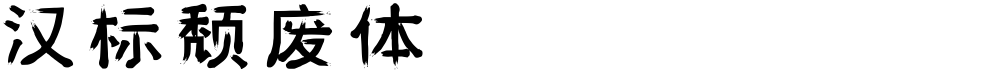汉标颓废体