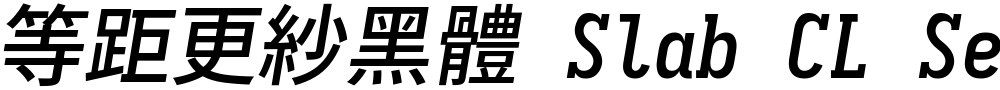 等距更紗黑體 Slab CL Semibold