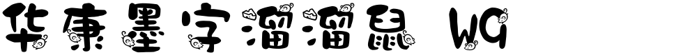 华康墨字溜溜鼠 W9