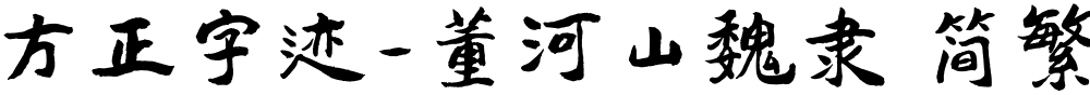 方正字迹-董河山魏隶 简繁