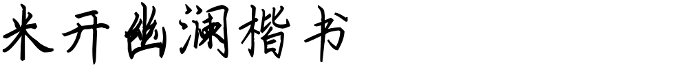 米开幽澜楷书