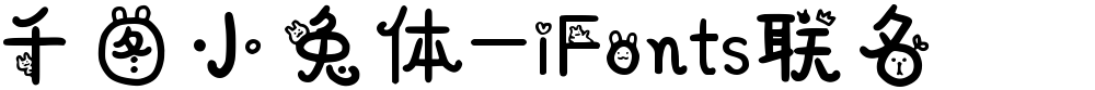 千图小兔体-iFonts联名