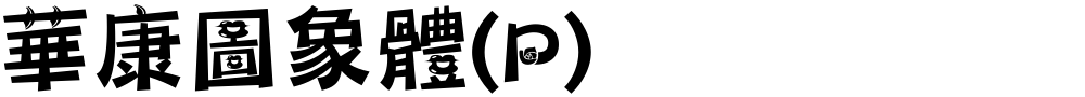 華康圖象體(P)
