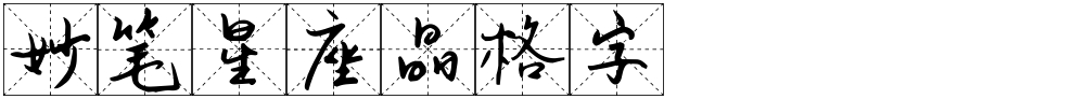 妙笔星座晶格字
