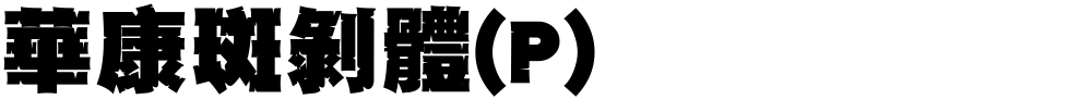 華康斑剝體(P)