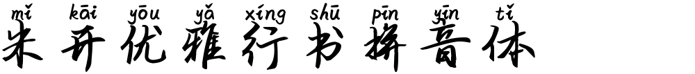 米开优雅行书拼音体