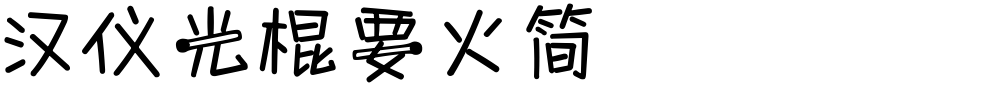 汉仪光棍要火简