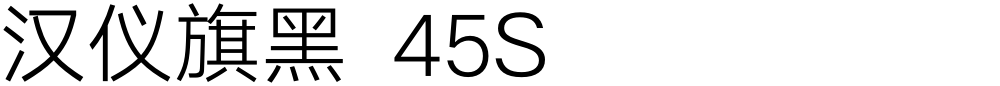 汉仪旗黑 45S