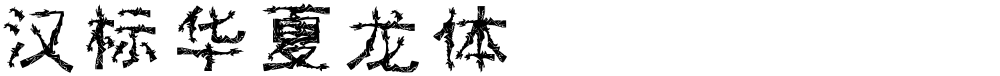 汉标华夏龙体