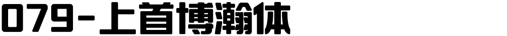 079-上首博瀚体