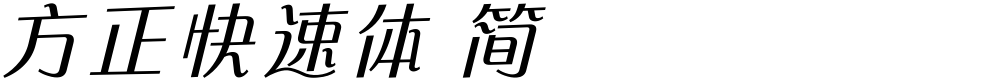 方正快速体 简