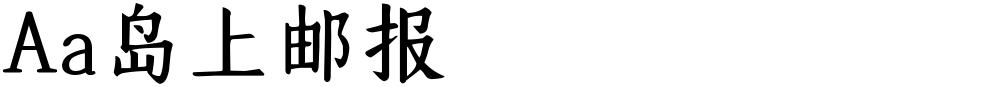 Aa岛上邮报