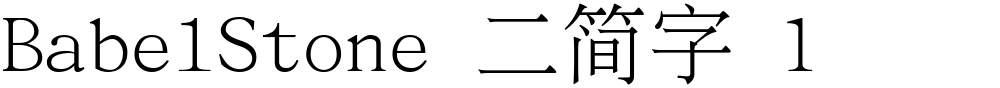 BabelStone 二简字 1