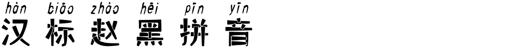 汉标赵黑拼音
