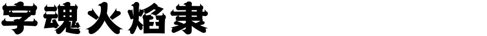 字魂火焰隶