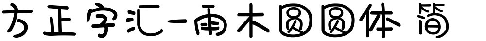 方正字汇-雨木圆圆体 简