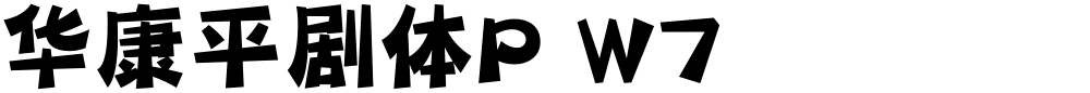 华康平剧体P W7