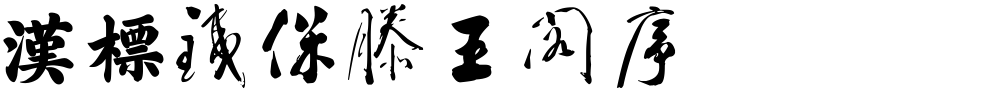 汉标铁保滕王阁序