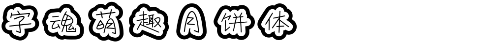 字魂萌趣月饼体