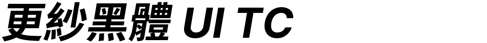 更紗黑體 UI TC