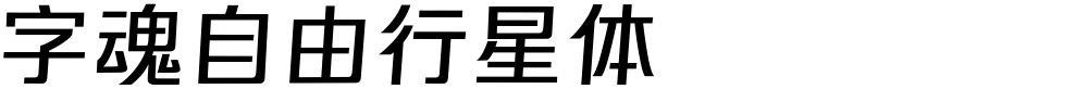 字魂自由行星体