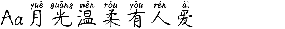 Aa月光温柔有人爱