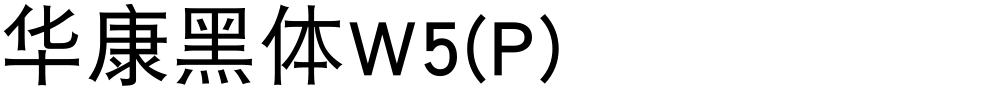 华康黑体W5(P)