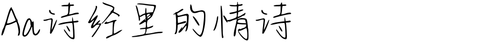 Aa诗经里的情诗