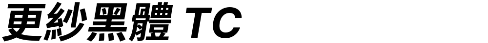 更紗黑體 TC