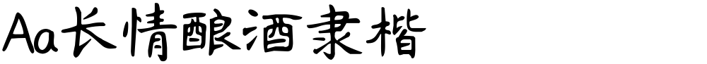 Aa长情酿酒隶楷
