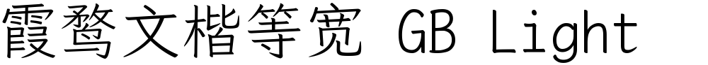 霞鹜文楷等宽 GB Light