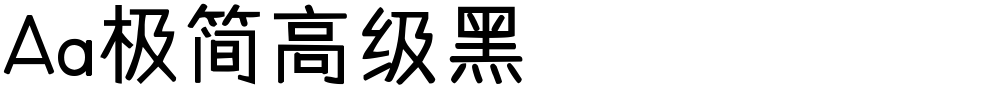 Aa极简高级黑