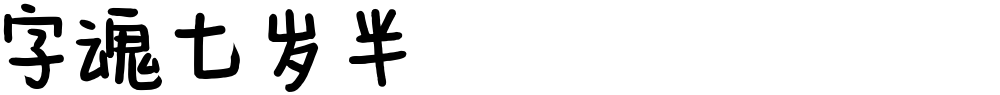 字魂七岁半