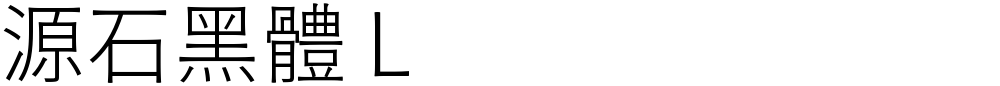 源石黑體 L