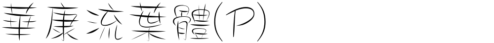 華康流葉體(P)