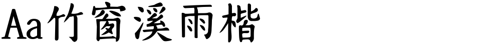 Aa竹窗溪雨楷