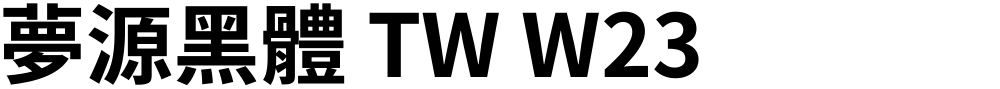 夢源黑體 TW W23