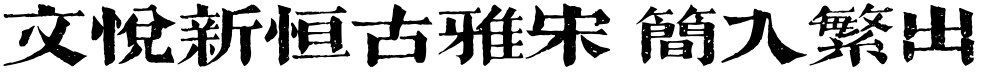 文悦新恒古雅宋 简入繁出 (需授权)