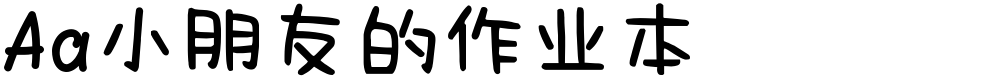 Aa小朋友的作业本