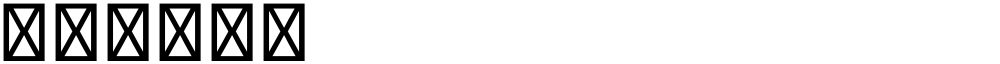 星汉等宽 K